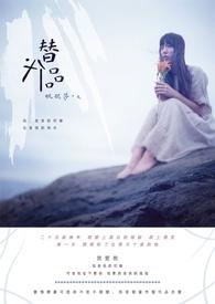替代品繁体字