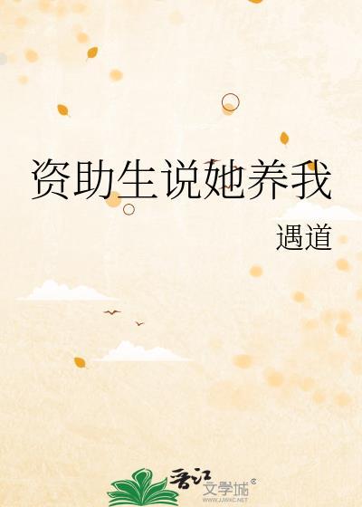 资助女学生好不好