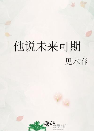 他说未来可期by见木春百度
