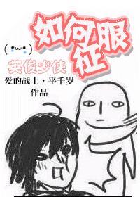 如何征服英俊少男.pdf