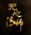 无心法师4免费版全集在线观看高清