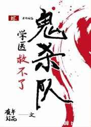 学医救不了鬼杀小队