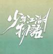 少年江湖物语内容