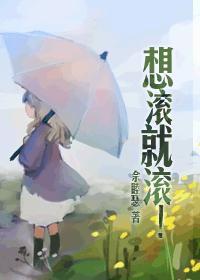 想滚就滚gl免费阅读txt