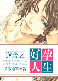 逆袭之好孕人生81