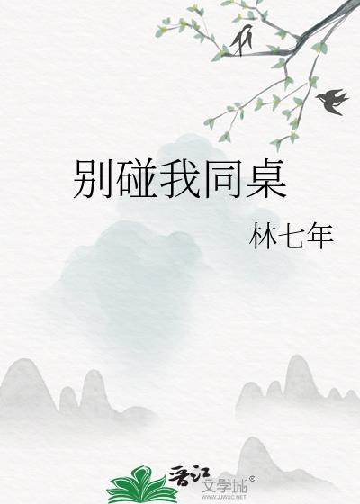 别碰我同桌晋江文学