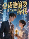 总裁他非要宠我