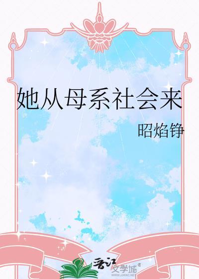 中国从母系社会转到父系社会的文化