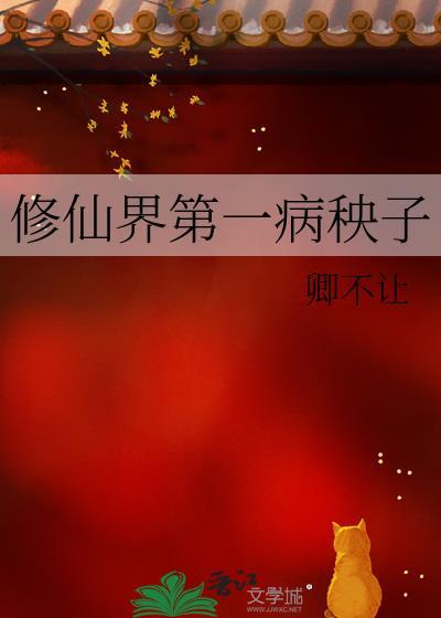 修仙界第一病秧子好看吗