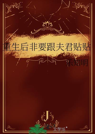 重生后和夫君对飚演技金枕头