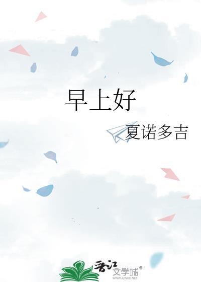 早上好英语