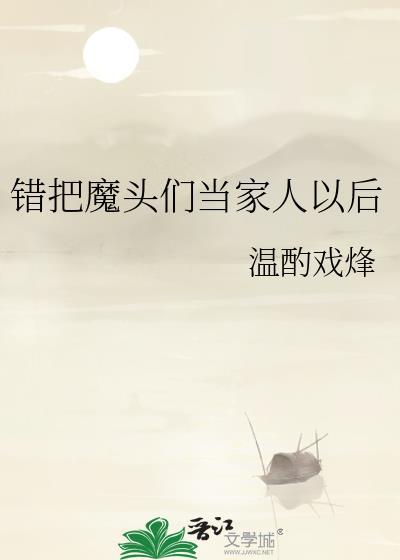 错把魔尊当灵宠最新章节列表