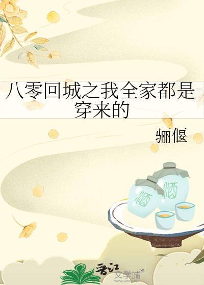 八零回城之我全家都是穿来的格格党