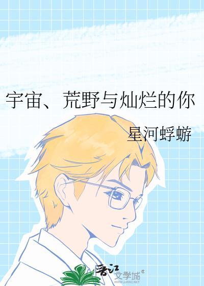 宇宙荒野与灿烂的你