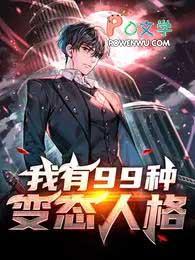 我有变态心理