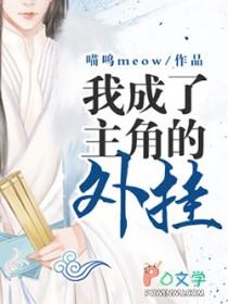 我成了主角的反派