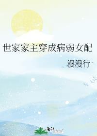 穿成世家女后我嫁给了免费阅读