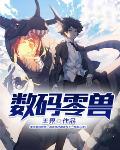 数码兽领域