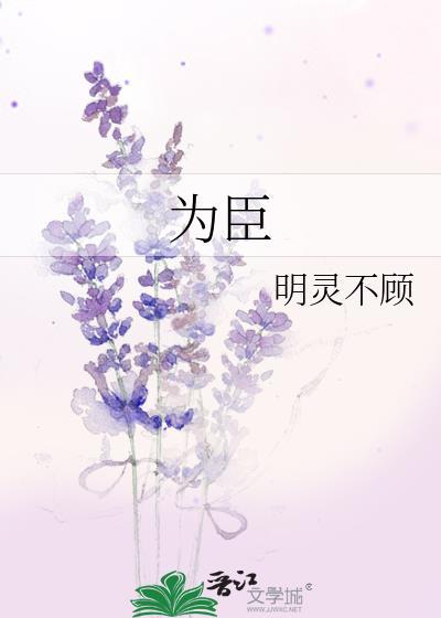 为臣为子不忠孝