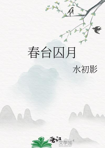 春台囚月笔趣阁