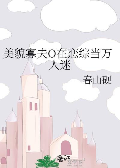 美貌寡夫o在恋综当万人迷by春