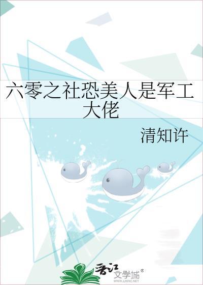 六零之社恐美人是军工大佬清知许免费