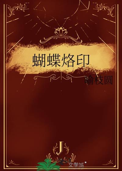 蝴蝶痕是什么意思