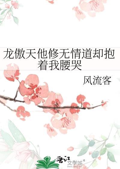 龙傲天的修仙