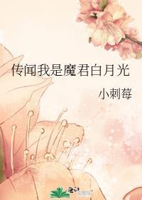 传闻我是魔君白月光百度