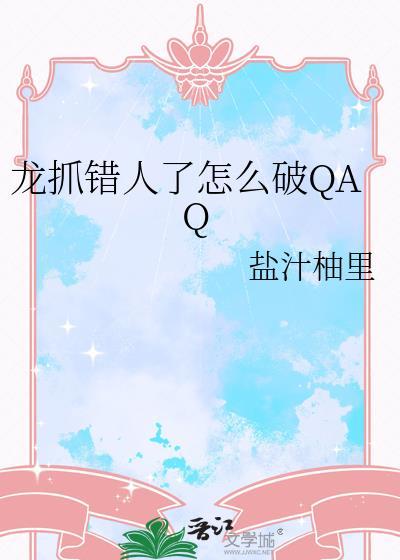 龙抓错人了怎么破百度