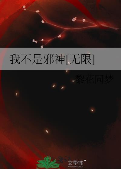 我不是邪神走狗笔趣阁