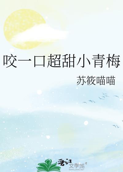 咬一口她的甜却呀