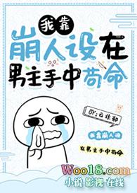我靠崩人设在男主手中苟命176
