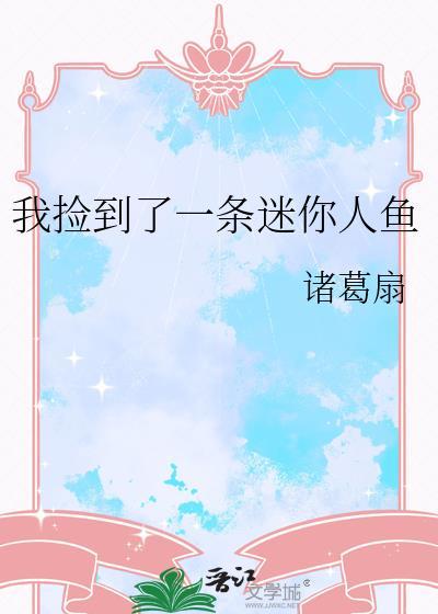 我捡到一条小鱼
