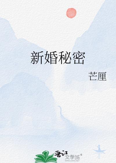 新婚两年的秘密摄影