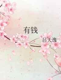 没钱把心情过好