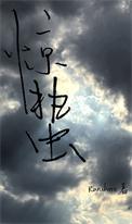 惊蛰电视剧叫什么名字