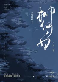 柳仙白(人蛇) 无罪国度