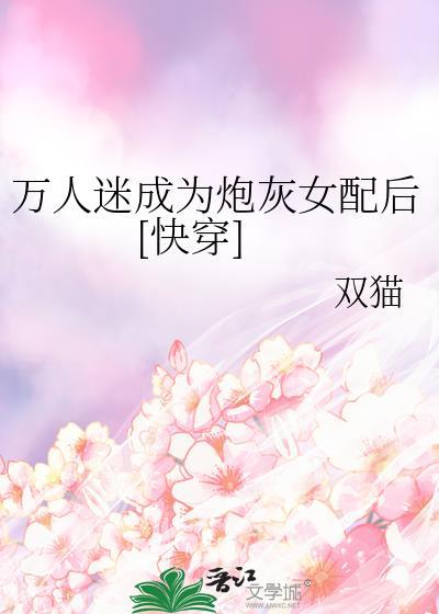 万人迷穿成炮灰女配快穿免费