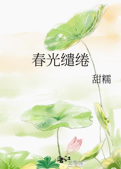 春光缱绻全本免费阅读