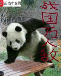 战国几十万大军是真的吗