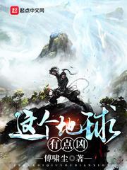 这个地球有点凶女主叫什么