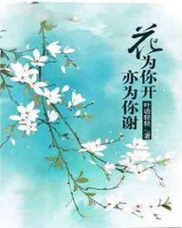 花为你盛开我为你陶醉是什么歌