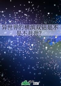 异世界的横滨双钻是不是不对劲? 免费