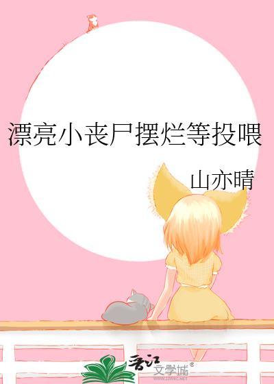 漂亮小丧尸摆烂等投喂免费