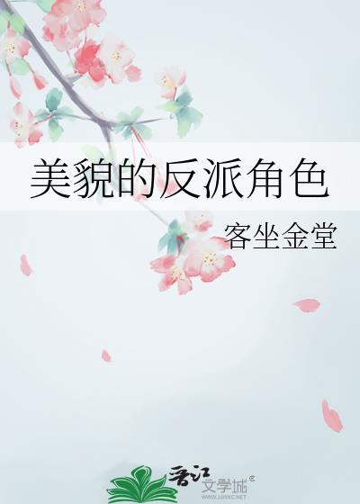 美貌的反派角色谁是攻谁是受