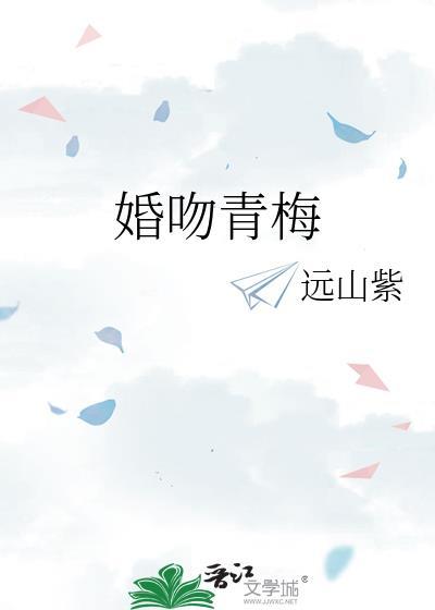 婚吻青梅作者远山紫