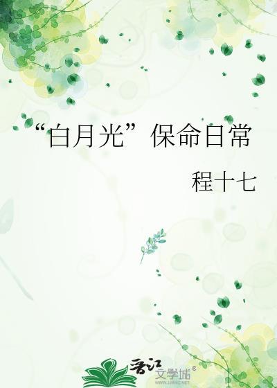 白月光保命日常by程十七