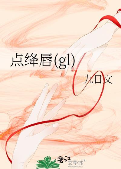 点绛唇(gl) 鹤茯苓