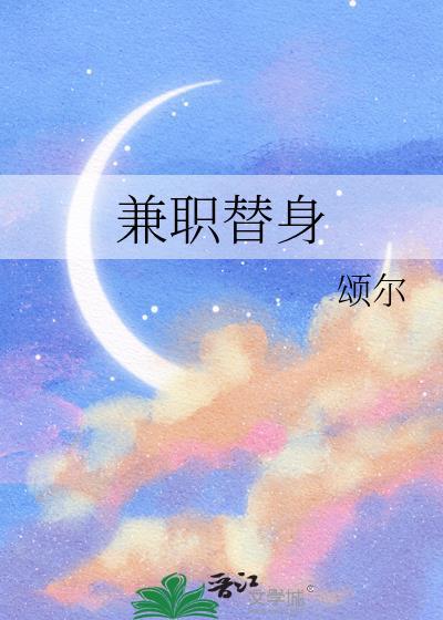 兼职替身TXT百度